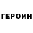 Героин герыч G Zack